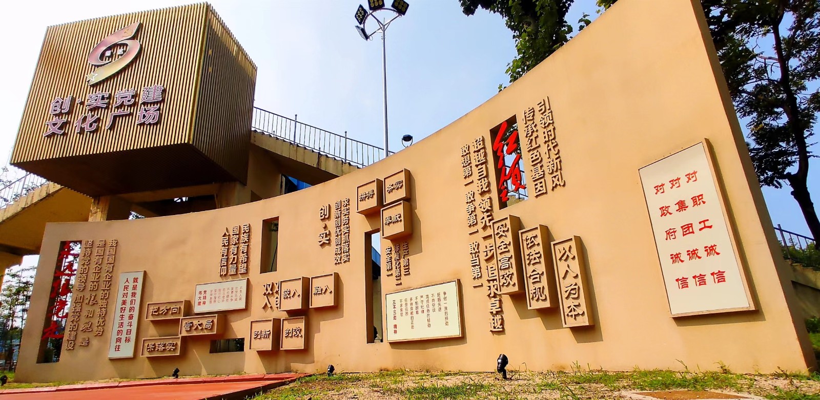 “创·实”党建文化广场